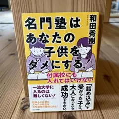 名門塾はあなたの子供をダメにする!
