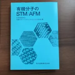 有機分子のSTM/AFM