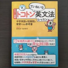 【裁断済み】カラー図解トコトンていねいな英文法 レッスン CD付き【問題集なし】