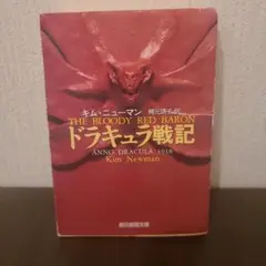 ドラキュラ戦記　キム・ニューマン