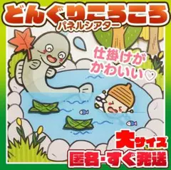 どんぐりころころ★パネルシアター（大サイズ