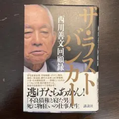 ザ・ラストバンカー 西川善文回顧録