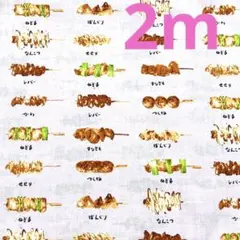 【特価】最終出品★2枚限り★シーチング★やきとり★ピンク★