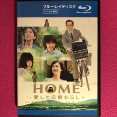 HOME 愛しの座敷わらし ブルーレイ☆新品ケースに交換・ディスクの除菌済み