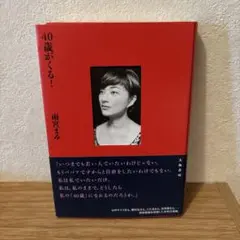 40歳がくる!