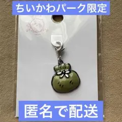 ちいかわパーク限定　新品未開封品　チャーム　小物チャーム（報酬袋）　匿名配送