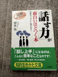 「話す力」が面白いほどつく本