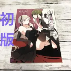 【匿名24時間以内発送】従者の休日　せきはら