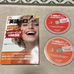 絶対『英語の口』になる!中学英語で基礎から鍛えるシャドーイング大特訓50