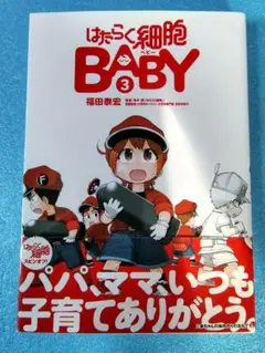 はたらく細胞BABY　コミック　3巻　 福田泰宏 講談社　モーニング　シリウス