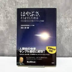 はやぶさ、そうまでして君は : 生みの親がはじめて明かすプロジェクト秘話