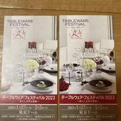 テーブルウェアフェスティバル ペア招待券