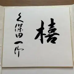 色紙、久保田一竹、