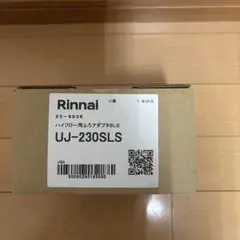 未使用未開封　Rinnai リンナイ　ふろアダプター　UJ-230SLS
