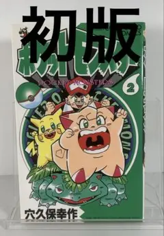 ポケットモンスター　2巻　初版　穴久保幸作