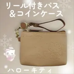 【最終価格 】ハローキティ　リール付き コインケース＆パスケース 定期入れ