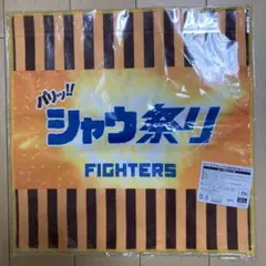【新品】シャウ祭り　スイングタオル1枚　ファイターズ応援　マイクロファイバー