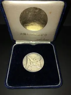 沖縄祖国復帰記念 メダル 昭和47年