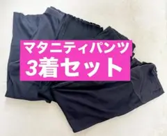 【送料込み】　マタニティパンツ　まとめ売り　ブラック