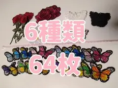 アップリケ 6種類 64枚 バラ 花 蝶々 チョウチョ ワッペン モチーフ