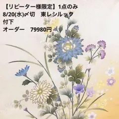 【リピーター様限定　8/20(水)〆切　東レシルック付下オーダー　69980円】