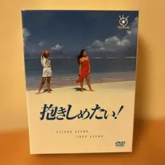 抱きしめたい! DVD-BOX〈9枚組〉