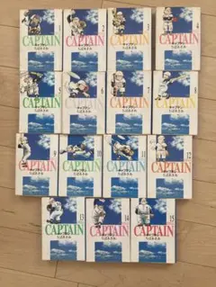 キャプテン 全15巻セット