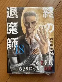 退魔師 18