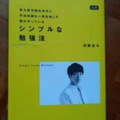 図解 東大医学部在学中に司法試験も一発合格した僕のやっている シンプルな勉強法