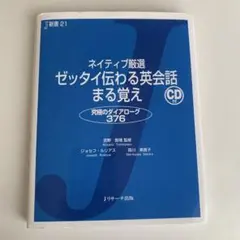 「ネイティブ厳選ゼッタイ伝わる英会話まる覚え」CD付き