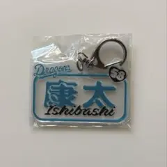 中日ドラゴンズ ファーム限定 選手ネームキーホルダー ガチャ 石橋 二軍戦
