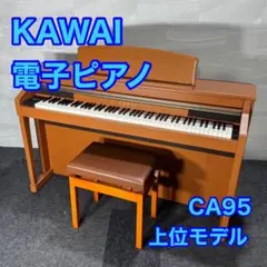 【美品】カワイ KAWAI CA95B 88鍵 木製鍵盤 電子ピアノ 最上位機種 カワイ CAシリーズ CA95Bの中古電子ピアノを格安で販売