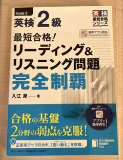 最短合格!英検2級リーディング&リスニング問題完全制覇
