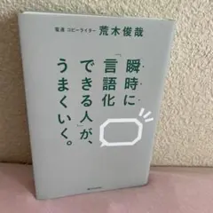瞬時に「言語化できる人」が、うまくいく。