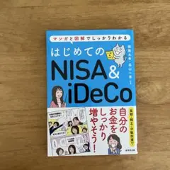 はじめてのNISA&iDeCo