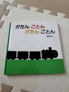 がたん ごとん がたん ごとん