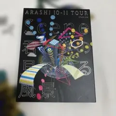 嵐　ライブDVD 君と僕の見ている風景