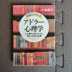 アドラー心理学 小池直己著