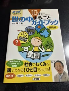 10才までに知っておきたい世の中まるごとガイドブック : 基礎編