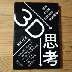 3D思考 : 視点を立体的に動かす技術