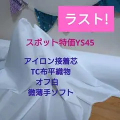 ラスト特価！4.6m　YS45アイロン接着芯　TC布平織物　微薄手ソフト