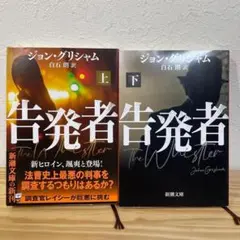 【文庫】告発者(上)(下) セット ジョン・グリシャム 新潮文庫