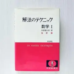 2025年最新】矢野健太郎 数学 解法のテクニックの人気アイテム