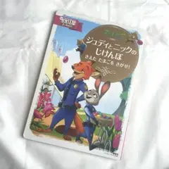 【即購入OK】ズートピア ジュディとニックのじけんぼ きえたたまごをさがせ 絵本