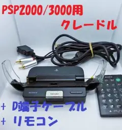 【動作OK】SONY PSP用クレードル(PSP-S400)+D端子+リモコン