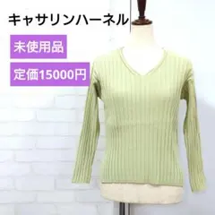 新品未使用 キャサリンハーネル 柔らかリブ編み　ニットソー　タグ付き