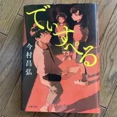 でぃすぺる　今村昌弘　匿名配送