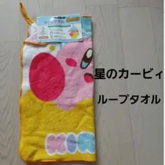 未使用　タグ付　星のカービィ ループタオル　ループ付きタオル