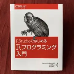 RStudioではじめるRプログラミング入門