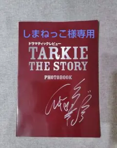 舞台　TARKIE THE STORY PHOTOBOOK　彩凪翔直筆サイン入り